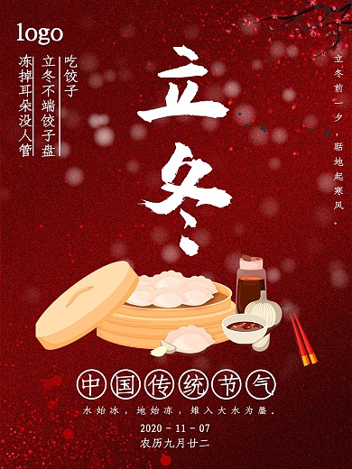 立冬吃饺子节气红色北方简约大气