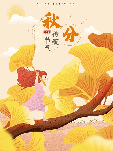 原创秋分银杏树下手绘海报