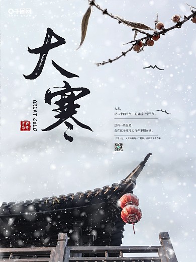 原创二十四节气大寒传统节日