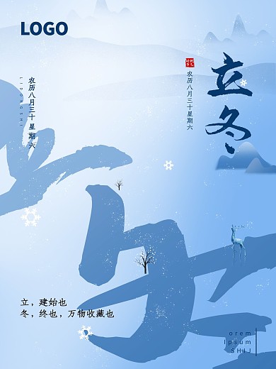 原创简约水墨中国风二十四节气立冬节日海报