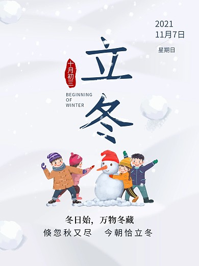 清新手绘二十四节气立冬节气海报