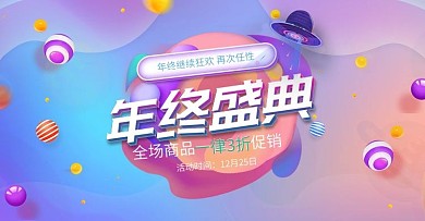 电商淘宝年终盛典渐变促销banner