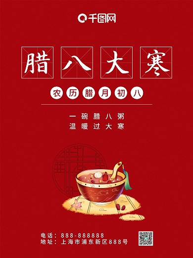 腊八大寒红色简约海报