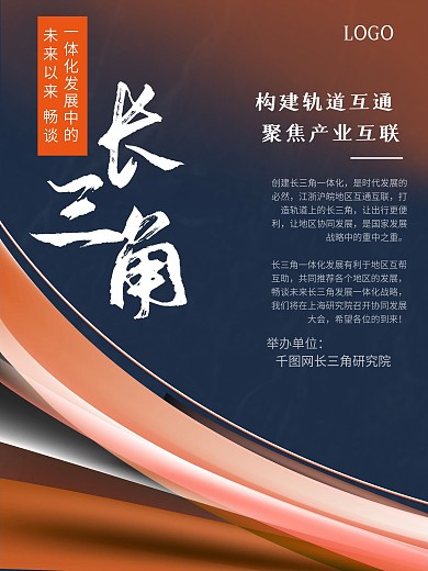 长三角一体化海报