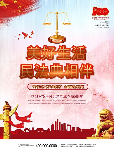 民法典法律建党100周年百年诞辰背景海报