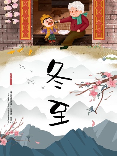 立冬冬至吃饺子海报