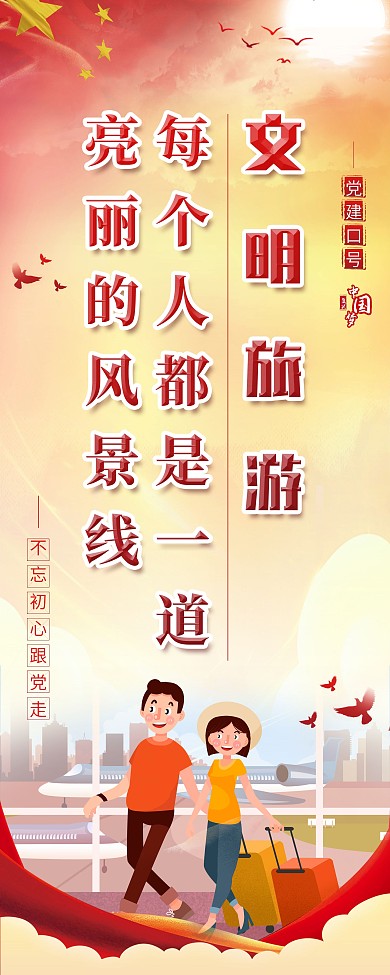 党建风党建口号系列文明旅游展架