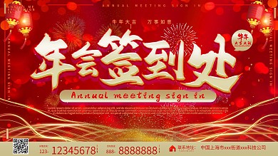 年会签到处喜庆新年企业宣传展板
