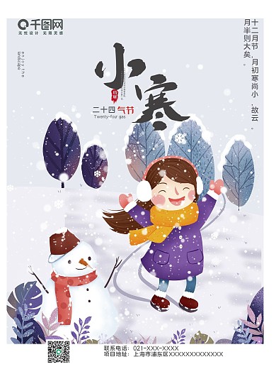 创意 二十四节气 小寒 节日 宣传 海报