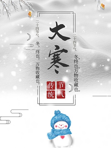 白色清新大寒节气海报