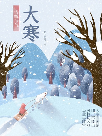 蓝色简约原创插画二十四节气大寒海报