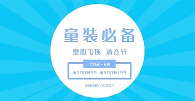 夏季服装清仓海报