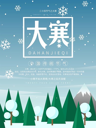 二十四节气之大寒微博配图海报PSD源文件