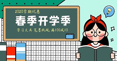 淘宝天猫开学季学习用品书本活动海报