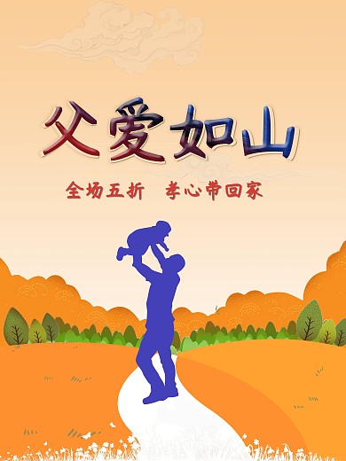 父亲节日促销海报
