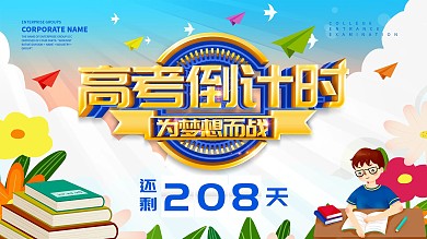 蓝色高考倒计时为梦想而战展板