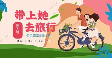 小清新七夕情人节卡通旅行优惠banner