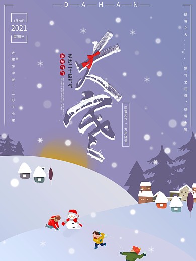 手绘风插画大寒海报