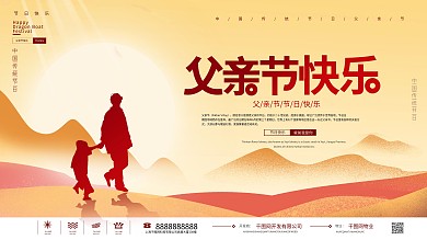 简约风父亲节节日祝福展板