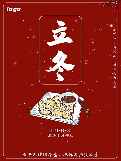 节气立冬红色中国中国风海报