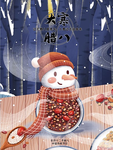 腊八遇见大寒海报