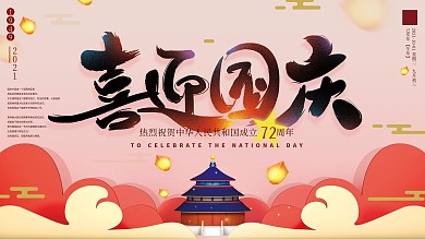 原创简约喜迎国庆展板