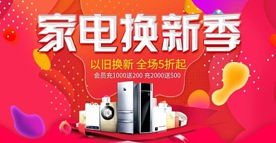 数码电器家电换新季天猫淘宝banner