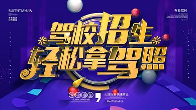 原创C4D考驾照驾校宣传展板展架