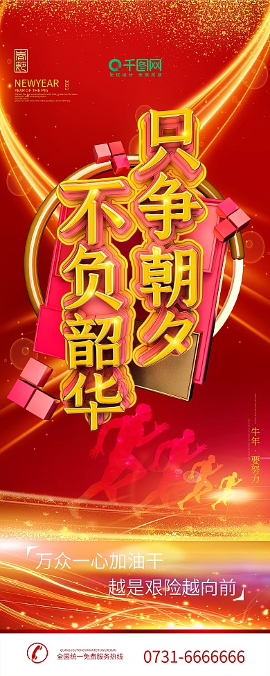 只争朝夕不负韶华新年贺词展板X展架易拉宝