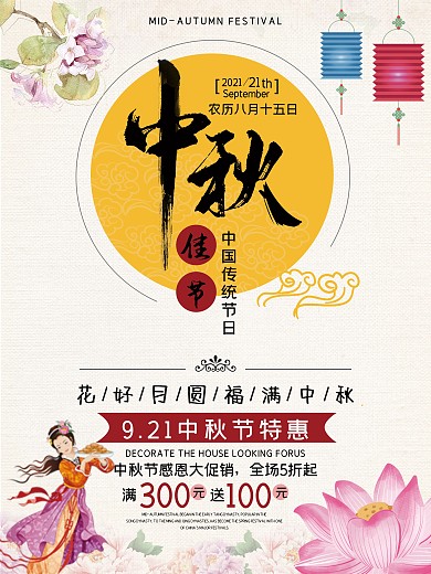 中秋节月亮花朵简约中国风商业海报设计