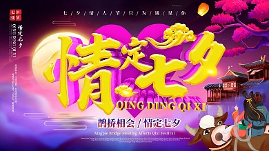 中国风情定七夕展板