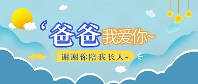 蓝色卡通父亲节封面