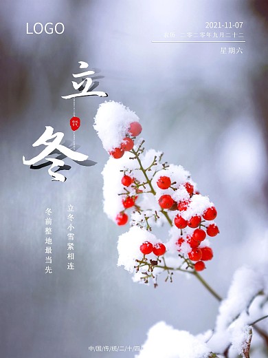 二十四节气立冬中国传统节气宣传海报