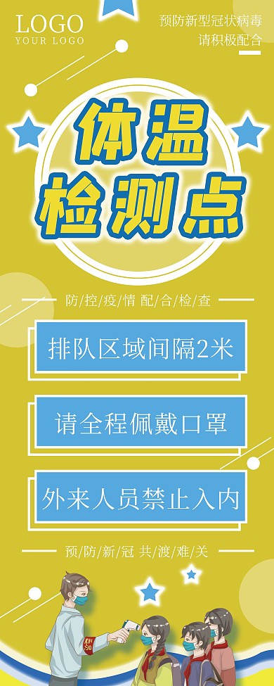 校园师生体温测量提示展架