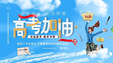 高考加油决战高考高考冲刺宣传展板海报