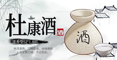 电商淘宝杜康酒banner模版海报