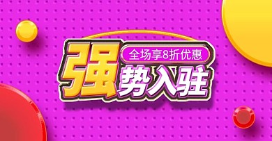 淘宝天猫全屏海报强势入驻banner模板