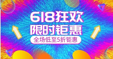 炫酷618年中盛典狂欢节电商banner