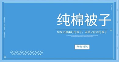 纯棉被子banner