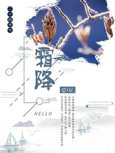 二十四节气之霜降海报