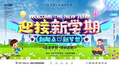 创意卡通立体字迎接新学期开学展板
