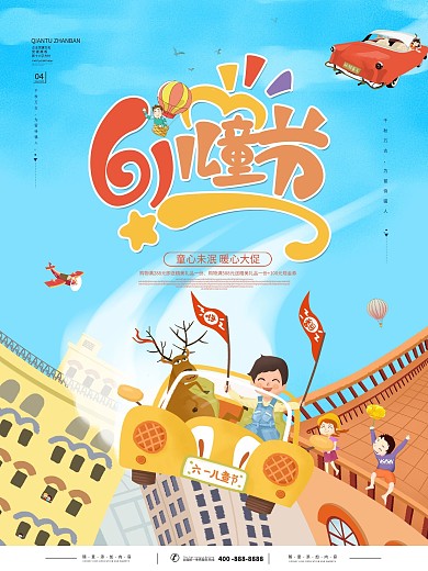 卡通六一儿童节海报