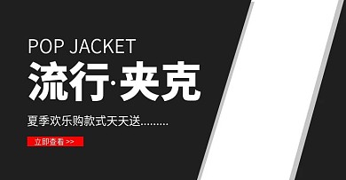 流行夹克banner