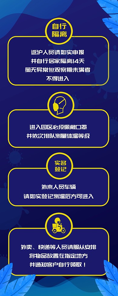 防疫社区园区四注意事项大字展架