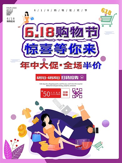 618年中大促购物节促销海报