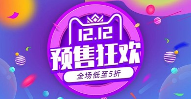 电商紫色双12双十二狂欢预售banner
