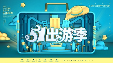 原创C4D蓝色51出游季旅游促销展板