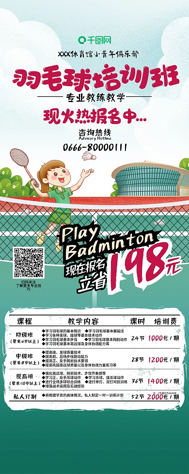 羽毛球运动馆培训招生活动易拉宝
