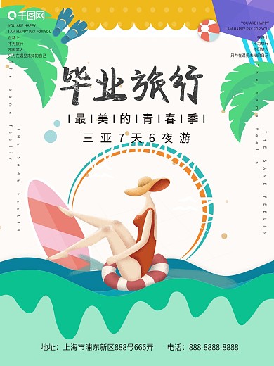 毕业旅行路线海报