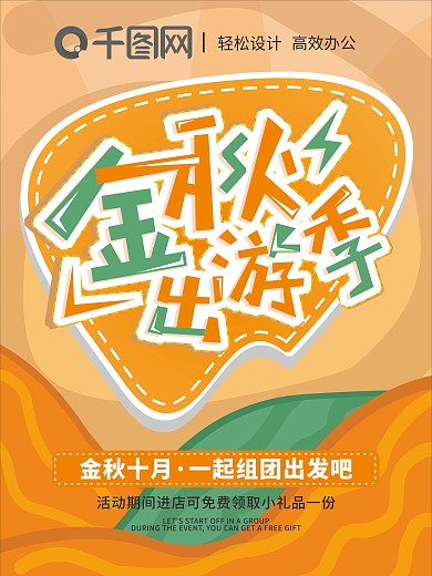 卡通可爱小清新金秋出游季旅游秋季出游海报